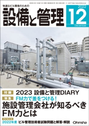 設備と管理2022年12月号