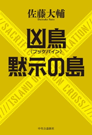 凶鳥〈フッケバイン〉／黙示の島