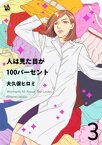 人は見た目が100パーセント 3巻【電子書籍】[ 大久保ヒロミ ]