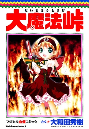 大魔法峠【電子書籍】[ 大和田　秀樹 ]