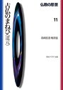 仏教の思想 11 古仏のまねび＜道元＞【電子書籍】 高崎 直道