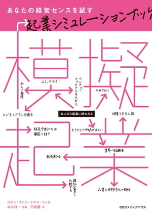 模擬起業　あなたの経営センスを試す起業シミュレーションブック