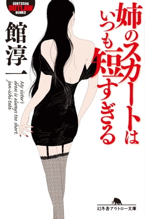 姉のスカートはいつも短すぎる【電子書籍】[ 館淳一 ]