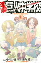 進撃！巨人中学校（10）【電子書籍】 諫山創