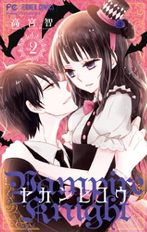 ヤカンヒコウ〜Vampire Knight〜（２）