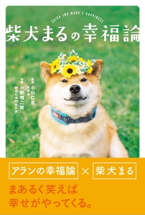 柴犬まるの幸福論