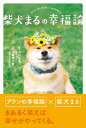 柴犬まるの幸福論【電子書籍】 小川仁志