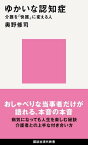 ゆかいな認知症　介護を「快護」に変える人【電子書籍】[ 奥野修司 ]