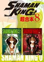 SHAMAN　KING　超合本版（8）