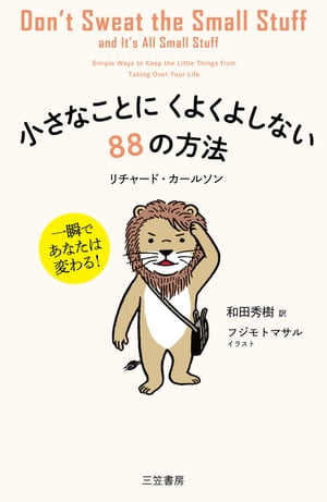 小さなことにくよくよしない８８の方法