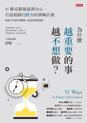 為什麼越重要的事越不想做？51種克服拖延與分心，打造超級自控力的訓練計畫