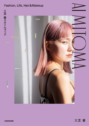 三苫 愛スタイルブック AI MITOMA Fashion Life Hair&Makeup【電子書籍】[ 三苫 愛 ]