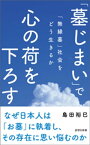 「墓じまい」で心の荷を下ろす【電子書籍】[ 島田裕巳 ]