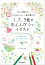 ＜p＞学校で使う12色の色えんぴつセットを使って遊ぶアイデアを大公開！＜/p＞ ＜p＞12色全部を使っても可愛いイラストになるけれど、この本では、1枚のイラストの中に使う色数は3色までとしています。＜br /＞ なぜかというと、少ない色数に絞り、色の組み合わせを考えて描くことで、独特の魅力がうまれるからです。＜/p＞ ＜p＞黄色と黄緑をメインで使ったイラストにオレンジを差し色で使ったり、黄色・赤・オレンジといった暖かい色だけで描いたり。＜br /＞ 似合う色の組み合わせでたくさんのイラストを紹介しますので、配色センスも身についていきます。＜/p＞ ＜p＞「どんなイラストを描いていいのかわからない」という方のために、雲型・ポケット型・なみだ型といった、ベースの形からイラストを考える方法も紹介しています。＜br /＞ シンプルな形で描けるので、色数を絞ったイラストにピッタリです。＜/p＞ ＜p＞手軽だけど素敵に描ける1、2、3色イラストを、ノートのはじっこや友達へのメッセージに、ぜひ描いてみてください。＜/p＞画面が切り替わりますので、しばらくお待ち下さい。 ※ご購入は、楽天kobo商品ページからお願いします。※切り替わらない場合は、こちら をクリックして下さい。 ※このページからは注文できません。