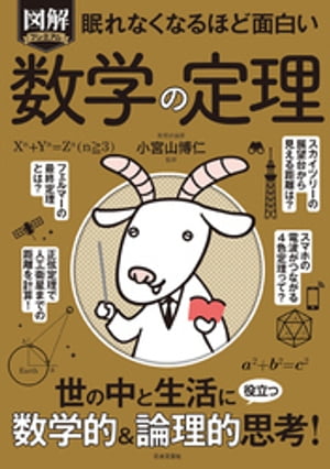 眠れなくなるほど面白い 図解プレミアム 数学の定理【電子書籍】[ 小宮山博仁 ]