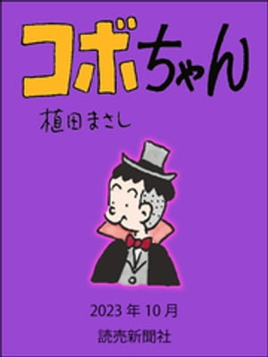 コボちゃん　2023年10月