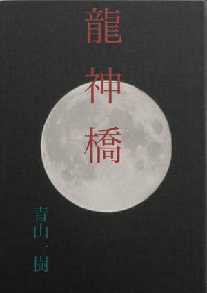 龍 神 橋【電子書籍】[ 青山一樹 ]