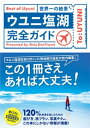 ＜p＞世界でいちばん行きたい絶景「ウユニ塩湖」の＜br /＞ 「日本初のガイドブック」がついに誕生!＜/p＞ ＜p＞120%絶景を楽しむための遊び方、旅プラン、写真テク、この本にしかない情報が満載!＜/p＞ ＜p＞・ウユニ塩湖を知り尽くした、中南米専門の現地旅行会社「Only One Travel」が総力編集!＜br /＞ ・日テレ「世界の果てまでイッテQ」、TBS「世界ふしぎ発見! 」で特集されるなど、その人気にもかかわらず、今までガイド本が一冊もなかったウユニ塩湖に待望の一冊!＜br /＞ ・一生一度のウユニ塩湖への旅を絶対に後悔しないために考え抜かれたコンテンツ!＜/p＞ ＜p＞【コンテンツ内容】＜br /＞ ◎24時間で切り取った絶景写真集ページ＜br /＞ ◎絶対に後悔しない! ウユニ塩湖でしたいToDoリスト＜br /＞ ◎これで完璧! 9日間で行ける欲張りモデルプラン＜br /＞ ◎憧れの花嫁旅行記＜br /＞ ◎なるほどフォトテクニック講座＜br /＞ ◎見やすい! 現地MAP＜br /＞ ◎とっさのゆびさしスペイン語＜br /＞ ◎すぐに役立つスマートフォンアプリ紹介＜br /＞ ◎安心安全持ち物リスト＜br /＞ ◎おすすめホテル&レストラン情報＜br /＞ etc...＜/p＞ ＜p＞見るだけでも大満足な絶景写真も多数掲載!＜br /＞ フォトグラファー「Yuki Ueda」がウユニ塩湖に1ヶ月間テントを張り、24時間命懸けで撮り続けた写真集ページも圧巻です。＜/p＞画面が切り替わりますので、しばらくお待ち下さい。 ※ご購入は、楽天kobo商品ページからお願いします。※切り替わらない場合は、こちら をクリックして下さい。 ※このページからは注文できません。