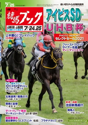 週刊競馬ブック2021年07月19日発売号【電子書籍】