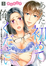 あなたの初めてを俺にください～年下の後輩クンは、今日も喪女を求めます～【単話】 5【電子書籍】[ 神山あんず ]