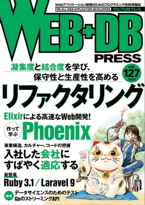 WEB+DB PRESS Vol.127【電子書籍】[ WEB+DB PRESS