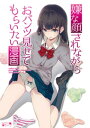 嫌な顔されながらおパンツ見せてもらいたい漫画【電子書籍】 40原