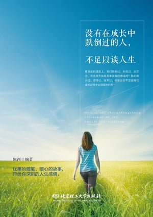 没有在成?中跌倒?的人，不足以?人生【電子書籍】[ ?西 ]