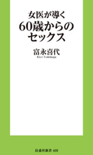 女医が導く60歳からのセックス