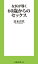 女医が導く60歳からのセックス