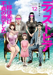 ディストピア～移住先は不貞の島でした～12【電子書籍】[ 杉野アキユキ ]