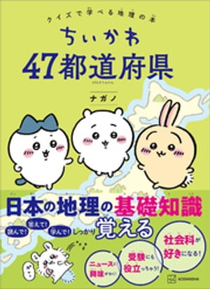 ちいかわ　４７都道府県　クイズで学べる地理の本