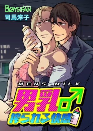 男乳♂搾られる快感（1）【電子書籍】[ 司馬淳子 ]