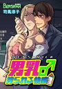 ＜p＞くたびれたオヤジの窪川は、ちょっとダメなサラリーマン。しかし、ある日突然、自分の乳から母乳（父乳？）が出るようになってしまった！絆創膏を付けたりして対処するものの溢れ出す乳は止まらないっ！仕方なく、会社のトイレや倉庫に行っては処理していた・・・のだが、その光景をできる年下同僚の安芸に見られてしまう！！しかもこの安芸は特殊な性癖を持っていて・・・。新感覚おやじの恋！必見です！＜/p＞画面が切り替わりますので、しばらくお待ち下さい。 ※ご購入は、楽天kobo商品ページからお願いします。※切り替わらない場合は、こちら をクリックして下さい。 ※このページからは注文できません。