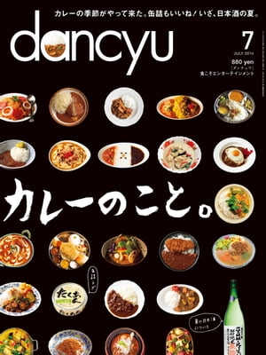 dancyu (ダンチュウ) 2014年 07月号 [雑誌]