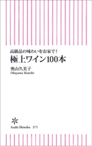 高級品の味わいをお家で 極上ワイン100本【電子書籍】[ 奥山久美子 ]