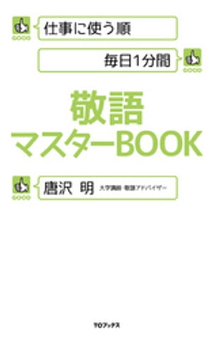 仕事に使う順 毎日1分間 敬語マスターBOOK【電子書籍】[ 唐沢明 ]