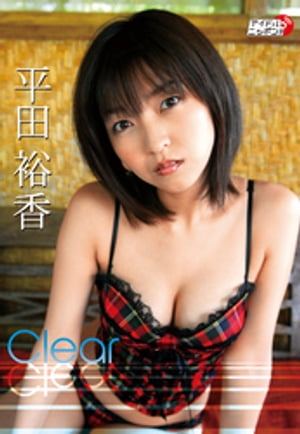 平田裕香「Clear」【電子書籍】[ 平田裕香 ]