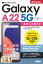 ゼロからはじめる　ドコモ　Galaxy A22 5G SC-56B　スマートガイド