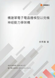 構建單電子電晶體模型以完備神經動力學架構【電子書籍】[ 侯育嘉 ]