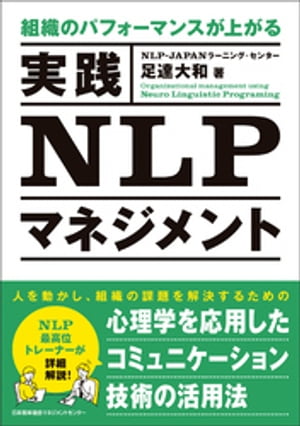 ＜p＞本書は、新人マネジャー、リーダー層も含むマネジメント層の日頃の課題となる、コミュニケーションのズレによって生じる人が動いてくれない問題、メンバーも自分もやる気が感じられない悩み、少ないリソースの中で目標達成しなければならないストレス、上下に挟まれジレンマを感じる葛藤などについて、NLPがどのように活用できるのか、その解決策を提示する書です。＜/p＞ ＜p＞主に、マネジャーの目標達成、マネジャーのメンタル、マネジャーのコミュニケーション、マネジャーの思考フレームを取り上げ、事例からわかりやすくNLPの実践手法を解説します。＜/p＞ ＜p＞【目次】＜br /＞ 第1章　あらゆる組織で生まれているマネジャーの課題＜br /＞ 1．マネジャーの課題＜br /＞ 2．「教える」から「引き出す」マネジメントに変化する＜br /＞ 3．市場減少と労働時間短縮に対して柔軟性を発揮する＜br /＞ 4．スピードが求められる＜br /＞ 5．マネジャー自身にストレスが掛かる＜/p＞ ＜p＞第2章　マネジメントの基本＜br /＞ 1．マネジメントとは何か＜br /＞ 2．理想と現実を把握しギャップを特定する＜br /＞ 3．ギャップを埋めて目標化する＜br /＞ 4．必要な計画を立てる＜br /＞ 5．進捗を管理する＜br /＞ 6．フィードバック分析を行う＜br /＞ 7．コミュニケーションを徹底する＜/p＞ ＜p＞第3章　マネジャーの役割＜br /＞ 1．マネジャーの仕事とは何か＜br /＞ 2．マネジメントの事例＜br /＞ 3．マネジャーに必要な資質＜/p＞ ＜p＞第4章　確実な目標達成とリスク軽減の手法＜br /＞ 1．SMARTの法則による目標設定＜br /＞ 2．アウトカムフレームによる目標設定＜br /＞ 3．具体的で実践的な戦略の立案＜br /＞ 4．目標達成のための行動を支えるツール＜/p＞ ＜p＞第5章　基本的な思考のトレーニング＜br /＞ 1．マネジャー自身の思考トレーニングの必要性＜br /＞ 2．アンカリングの応用＜br /＞ 3．思考を柔軟にするトレーニング＜br /＞ 4．リフレーミングの種類＜br /＞ 5．リフレーミングを実践する6つの方法＜br /＞ 6．場面別リフレーミングの活用例方法＜br /＞ 7．リフレーミング活用のポイント＜/p＞ ＜p＞第6章　マネジャーのパフォーマンスの最大化する方法＜br /＞ 1．モデリングによるメンタルトレーニング＜br /＞ 2．モデリングで他者の世界観を体験する＜br /＞ 3．コミュニケーションスキルの活用＜br /＞ 4．スキルを習得するための学習の5段階＜br /＞ 5．コミュニケーション能力を高めるための4段階＜br /＞ 6．コミュニケーションのフレームの活用＜br /＞ 7．コミュニケーションの6つの基礎スキル＜br /＞ 8．コミュニケーションの3つの応用スキル＜br /＞ 9．コミュニケーションのスキルと活用法＜/p＞ ＜p＞第7章　成果を生み出すマインドセット＜br /＞ 1．マネジャーに必要なマインドセット＜br /＞ 2．マネジメントに有効なマインドセット＜br /＞ 3．パフォーマンスを高めるためのマインドセット＜/p＞画面が切り替わりますので、しばらくお待ち下さい。 ※ご購入は、楽天kobo商品ページからお願いします。※切り替わらない場合は、こちら をクリックして下さい。 ※このページからは注文できません。