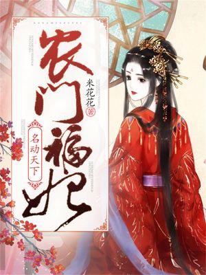 ??福妃名?天下 ?体中文版【電子書籍】[ 米花花 ](3)