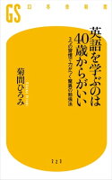 英語を学ぶのは40歳からがいい 3つの習慣で力がつく驚異の勉強法
