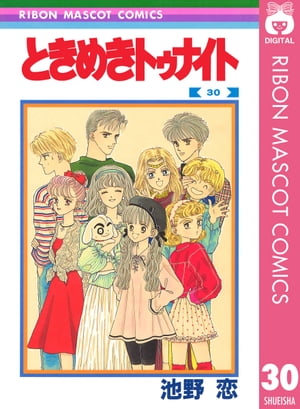 ときめきトゥナイト 30【電子書籍】[ 池野恋 ]