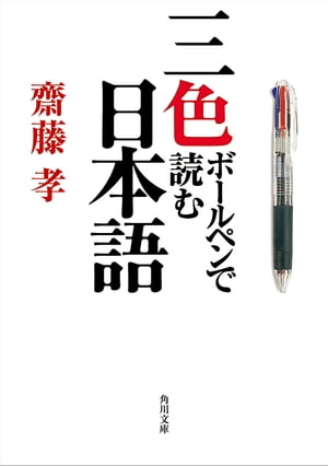 三色ボールペンで読む日本語