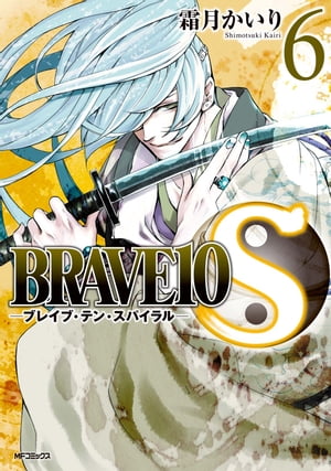 BRAVE 10 S ブレイブ-テン-スパイラル　6