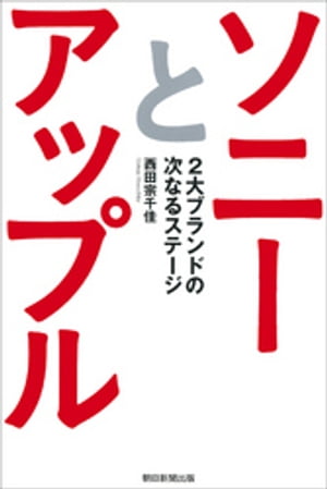 ソニーとアップル　2大ブランドの次なるステージ