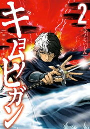 キョムノヒガン（2）【電子書籍】[ オズノらいおん ]