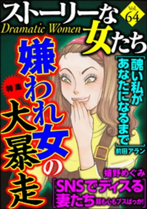 ストーリーな女たち Vol.64 嫌われ女の大暴走