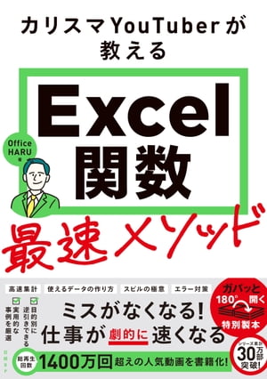 カリスマYouTuberが教えるExcel関数最速メソッド【電子書籍】[ Office HARU ]