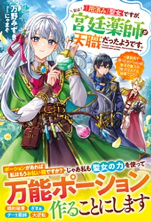 「用済み」聖女ですが、実は宮廷薬師が天職だったようです。〜追放先で作ったポーションは聖女の魔力が宿ったとんでも秘薬でした〜【電子限定SS付き】